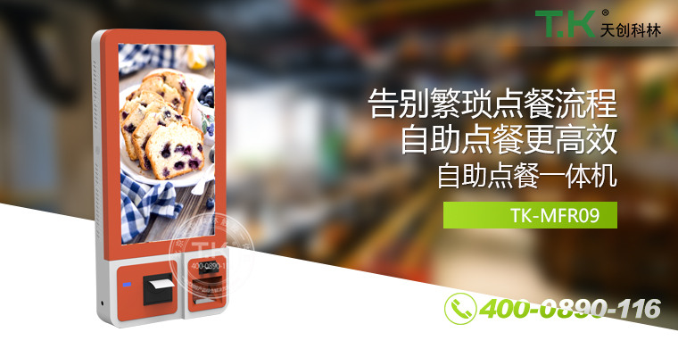 自助點(diǎn)餐機(jī)、自助點(diǎn)餐系統(tǒng)、桌面點(diǎn)餐機(jī)、立式點(diǎn)餐機(jī)、壁掛點(diǎn)餐機(jī)、自助式觸摸屏點(diǎn)餐機(jī)、自助點(diǎn)菜機(jī)、智能點(diǎn)餐機(jī)