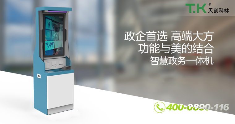 智慧政務(wù)自助終端機 智慧政務(wù)自助終端機