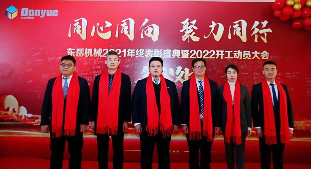 【同心同向-聚力同行】東岳機(jī)械2021年終表彰盛典暨2022年開工動(dòng)員大會(huì)圓滿舉行 【同心同向-聚力同行】東岳機(jī)械2021年終表彰盛典暨2022年開工動(dòng)員大會(huì)圓滿舉行
