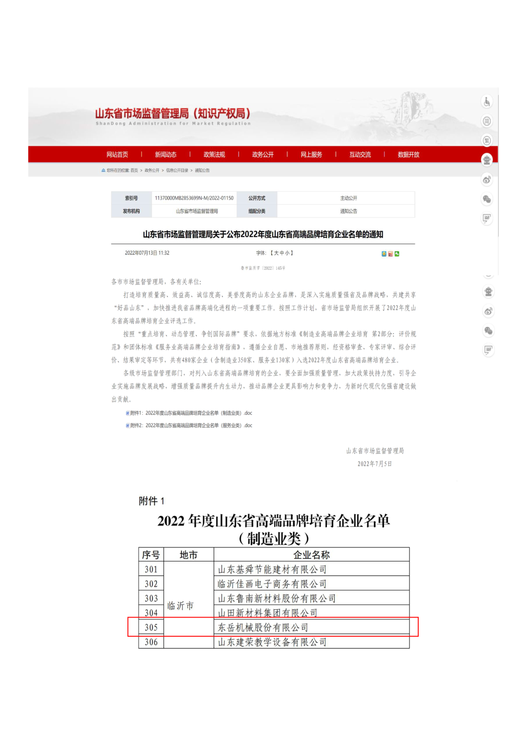 東岳機械入選2022年度山東省高端品牌培育企業(yè)名單 東岳機械入選2022年度山東省高端品牌培育企業(yè)名單
